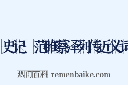 史记·范睢蔡泽列传近义词是什么意思的图片